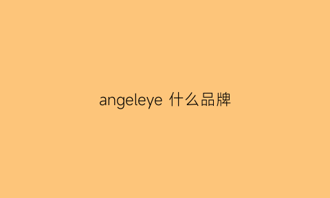 angeleye什么品牌(angeles牌子)